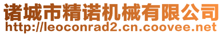 諸城市精諾機(jī)械有限公司