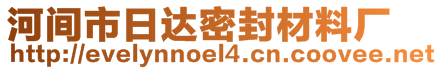 河間市日達(dá)密封材料廠