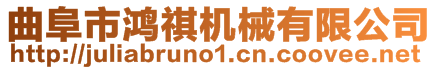 曲阜市鴻祺機械有限公司