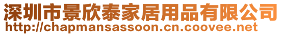 深圳市景欣泰家居用品有限公司