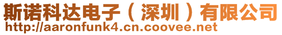 斯諾科達(dá)電子(深圳)有限公司