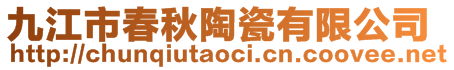 九江市春秋陶瓷有限公司