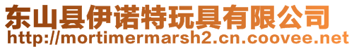 東山縣伊諾特玩具有限公司