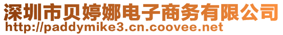 深圳市貝婷娜電子商務(wù)有限公司