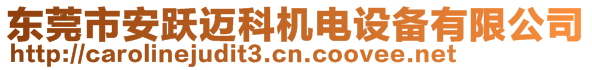 東莞市安躍邁科機電設備有限公司