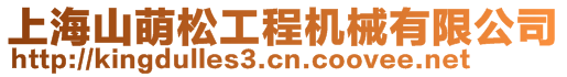 上海山萌松工程机械有限公司