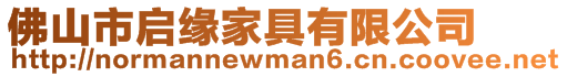 佛山市啟緣家具有限公司