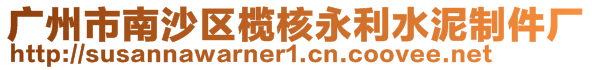 广州市南沙区榄核永利水泥制件厂