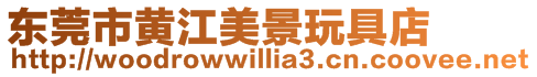 東莞市黃江美景玩具店