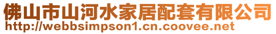 佛山市山河水家居配套有限公司