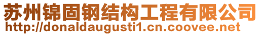 蘇州錦固鋼結(jié)構(gòu)工程有限公司