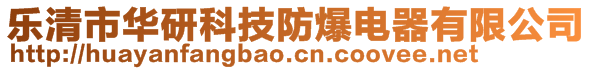 樂(lè)清市華研科技防爆電器有限公司