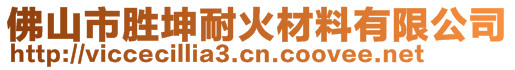 佛山市勝坤耐火材料有限公司