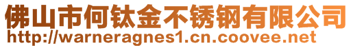 佛山市何鈦金不銹鋼有限公司