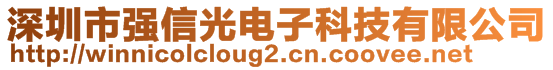 深圳市強(qiáng)信光電子科技有限公司