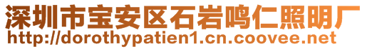 深圳市寶安區(qū)石巖鳴仁照明廠