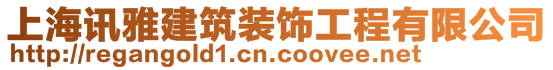 上海訊雅建筑裝飾工程有限公司