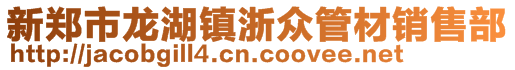 新郑市龙湖镇浙众管材销售部