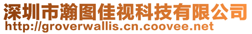 深圳市瀚圖佳視科技有限公司