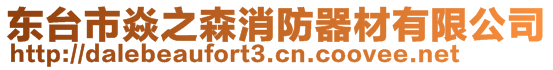 東臺市焱之森消防器材有限公司