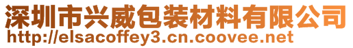 深圳市興威包裝材料有限公司