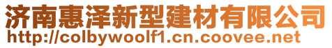 濟南惠澤新型建材有限公司