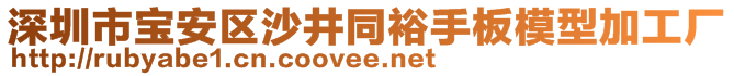深圳市寶安區(qū)沙井同裕手板模型加工廠