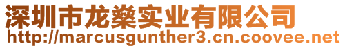 深圳市龍燊實業(yè)有限公司