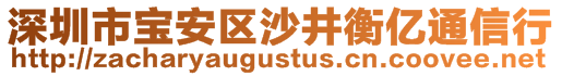 深圳市寶安區(qū)沙井衡億通信行