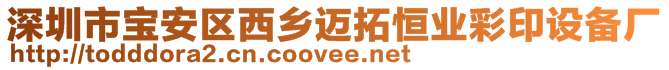 深圳市寶安區(qū)西鄉(xiāng)邁拓恒業(yè)彩印設(shè)備廠