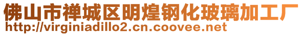 佛山市禪城區(qū)明煌鋼化玻璃加工廠