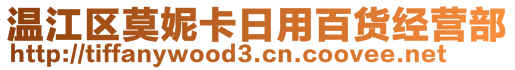 溫江區(qū)莫妮卡日用百貨經(jīng)營部