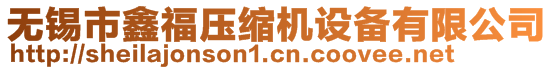 無錫市鑫福壓縮機設備有限公司