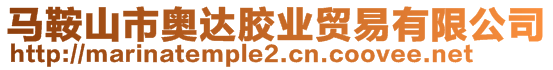 馬鞍山市奧達膠業(yè)貿(mào)易有限公司