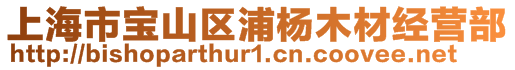 上海市寶山區(qū)浦楊木材經(jīng)營部