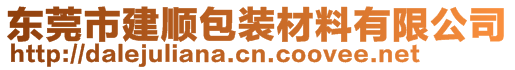 东莞市建顺包装材料有限公司