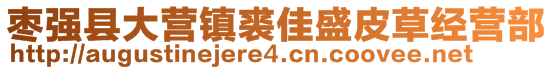 棗強縣大營鎮(zhèn)裘佳盛皮草經(jīng)營部