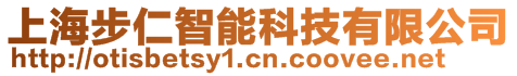 上海步仁智能科技有限公司