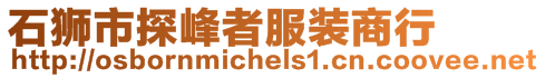 石獅市探峰者服裝商行