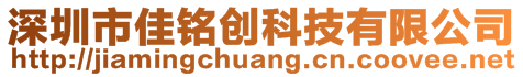 深圳市佳銘創科技有限公司