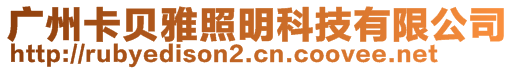 廣州卡貝雅照明科技有限公司