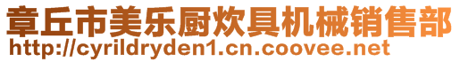 章丘市美樂(lè)廚炊具機(jī)械銷售部