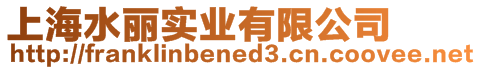 上海水麗實業有限公司