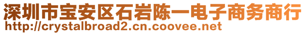 深圳市寶安區(qū)石巖陳一電子商務(wù)商行