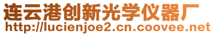 連云港創(chuàng)新光學(xué)儀器廠