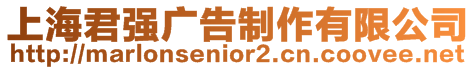 上海君強(qiáng)廣告制作有限公司