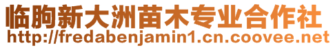 臨朐新大洲苗木專業(yè)合作社