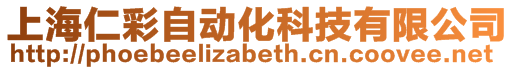 上海仁彩自動化科技有限公司
