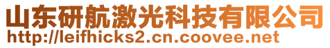 山东研航激光科技有限公司