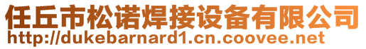 任丘市松諾焊接設備有限公司